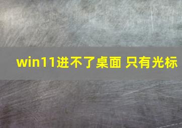 win11进不了桌面 只有光标